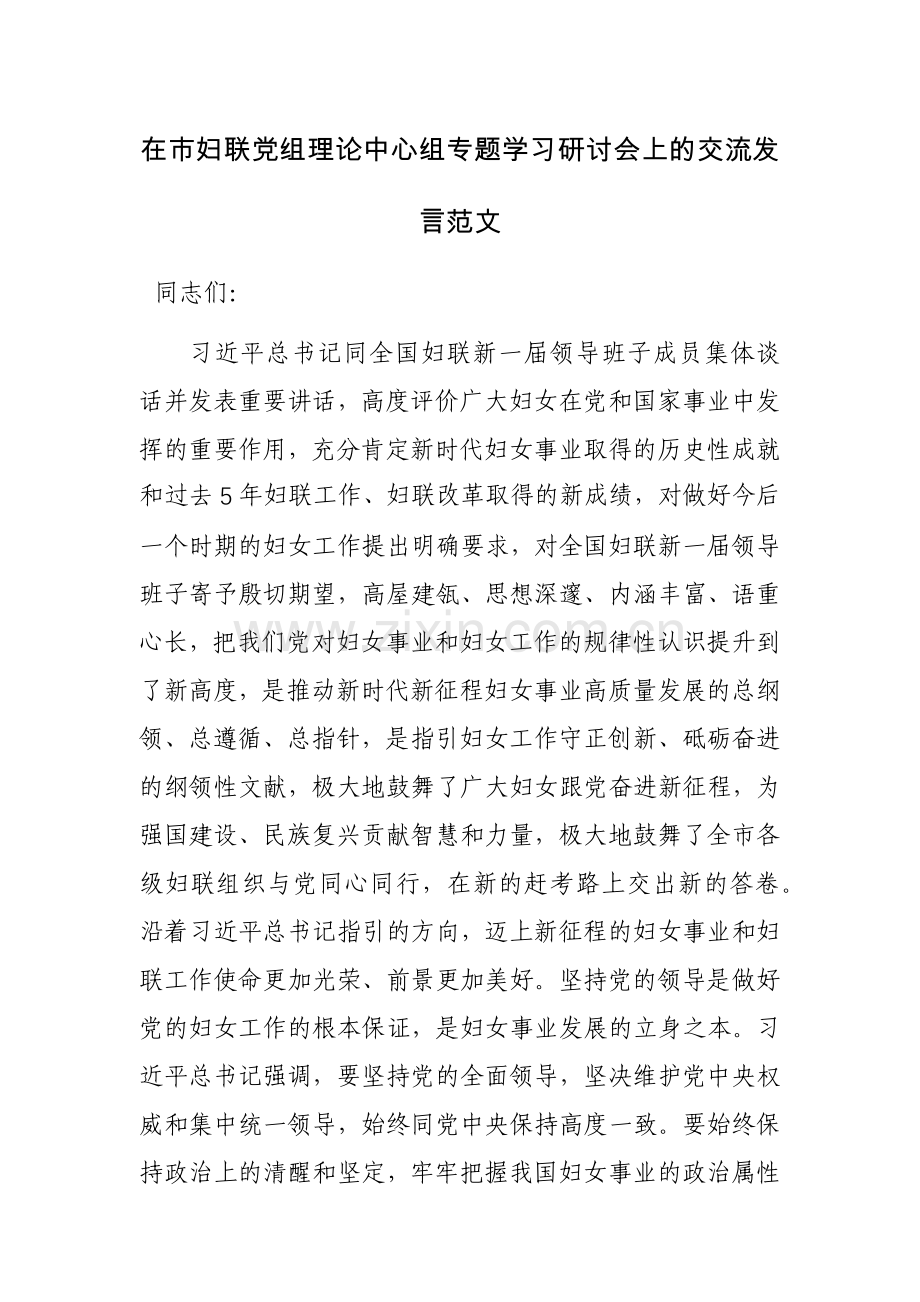 在市妇联党组理论中心组专题学习研讨会上的交流发言范文.docx_第1页