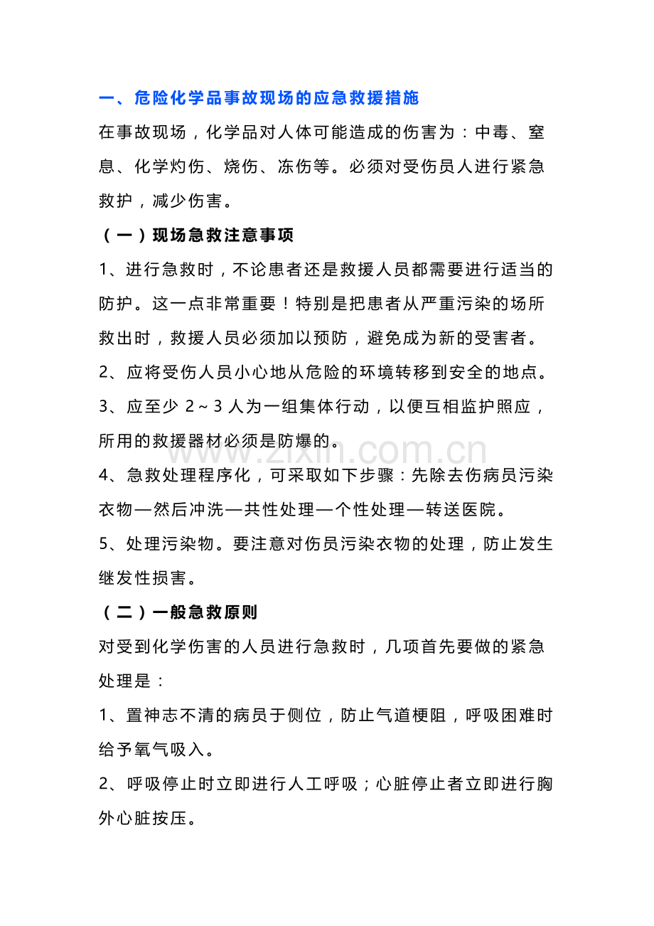 危险化学品事故现场的应急救援措施.docx_第1页