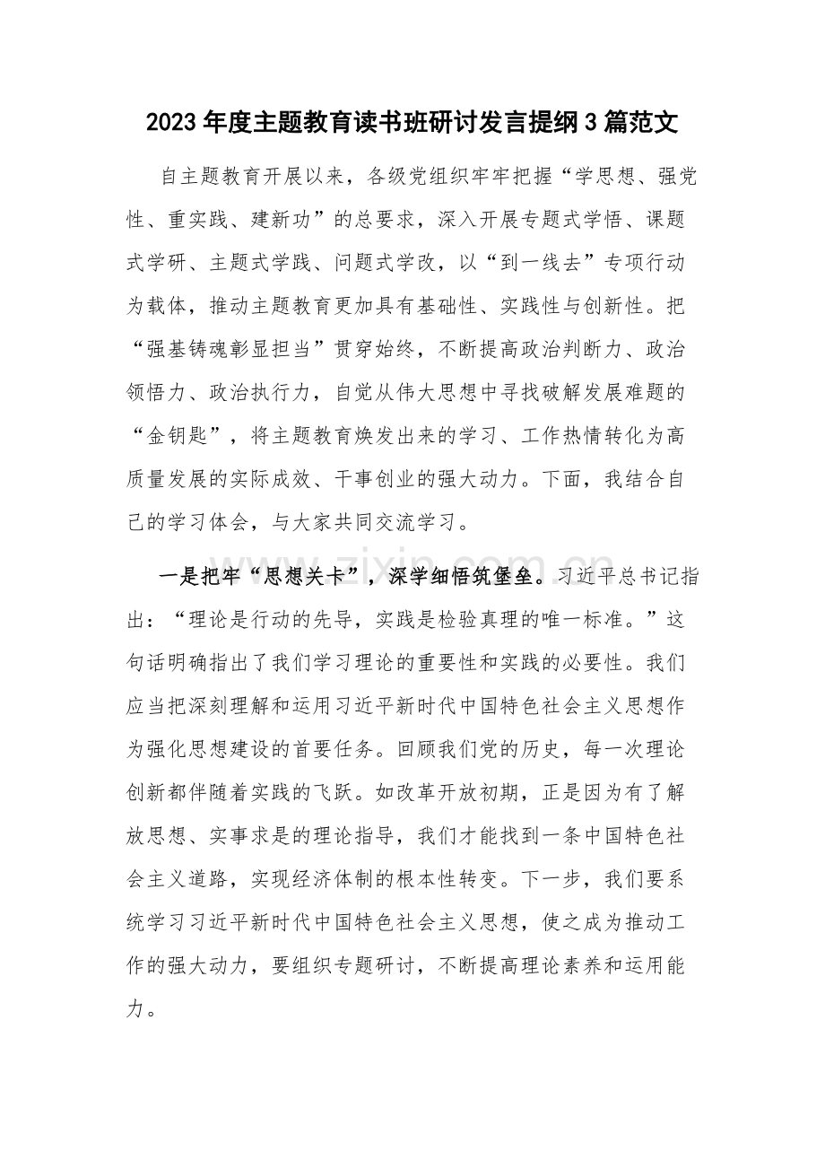 2023年度主题教育读书班研讨发言提纲3篇范文.docx_第1页