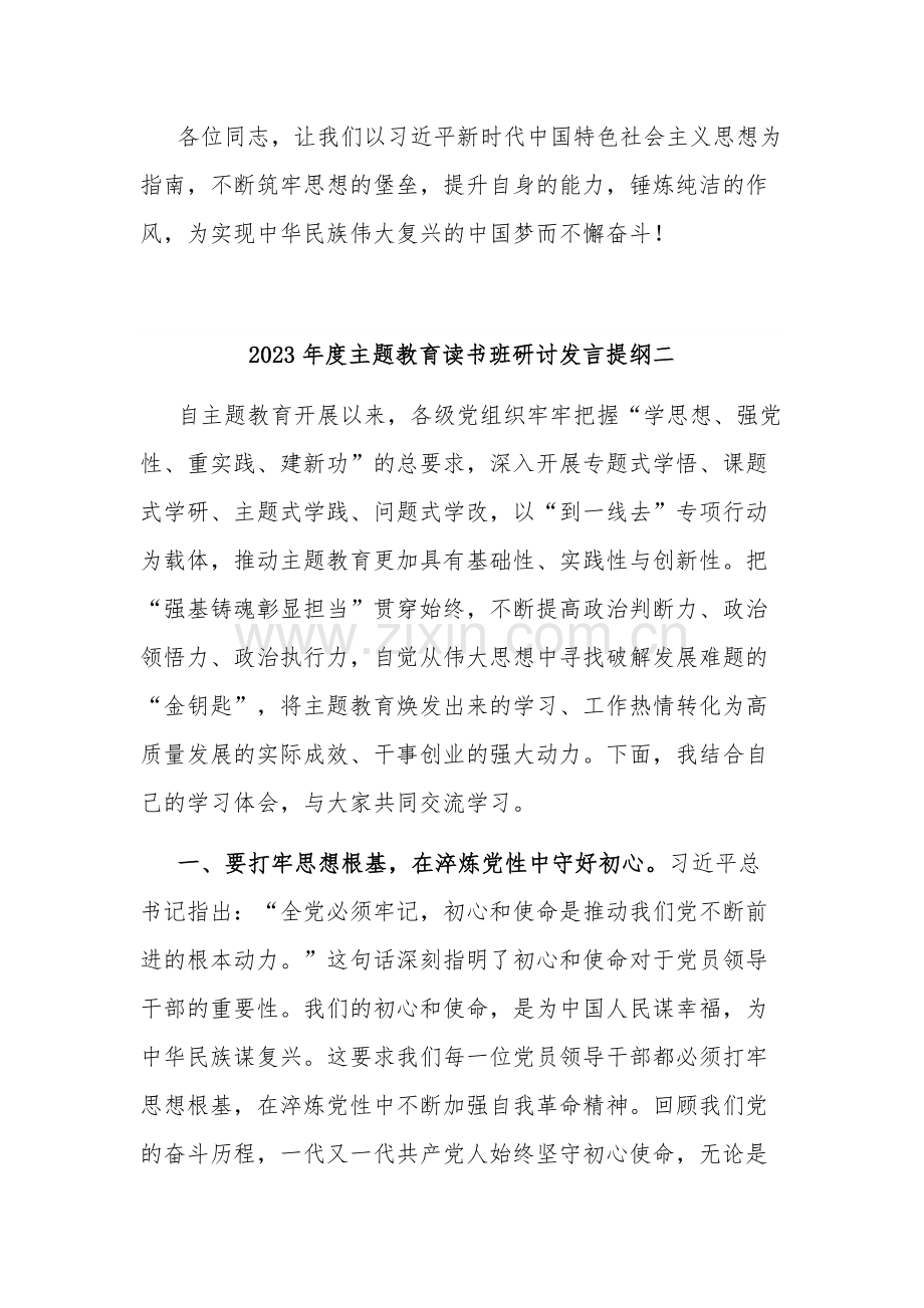 2023年度主题教育读书班研讨发言提纲3篇范文.docx_第3页