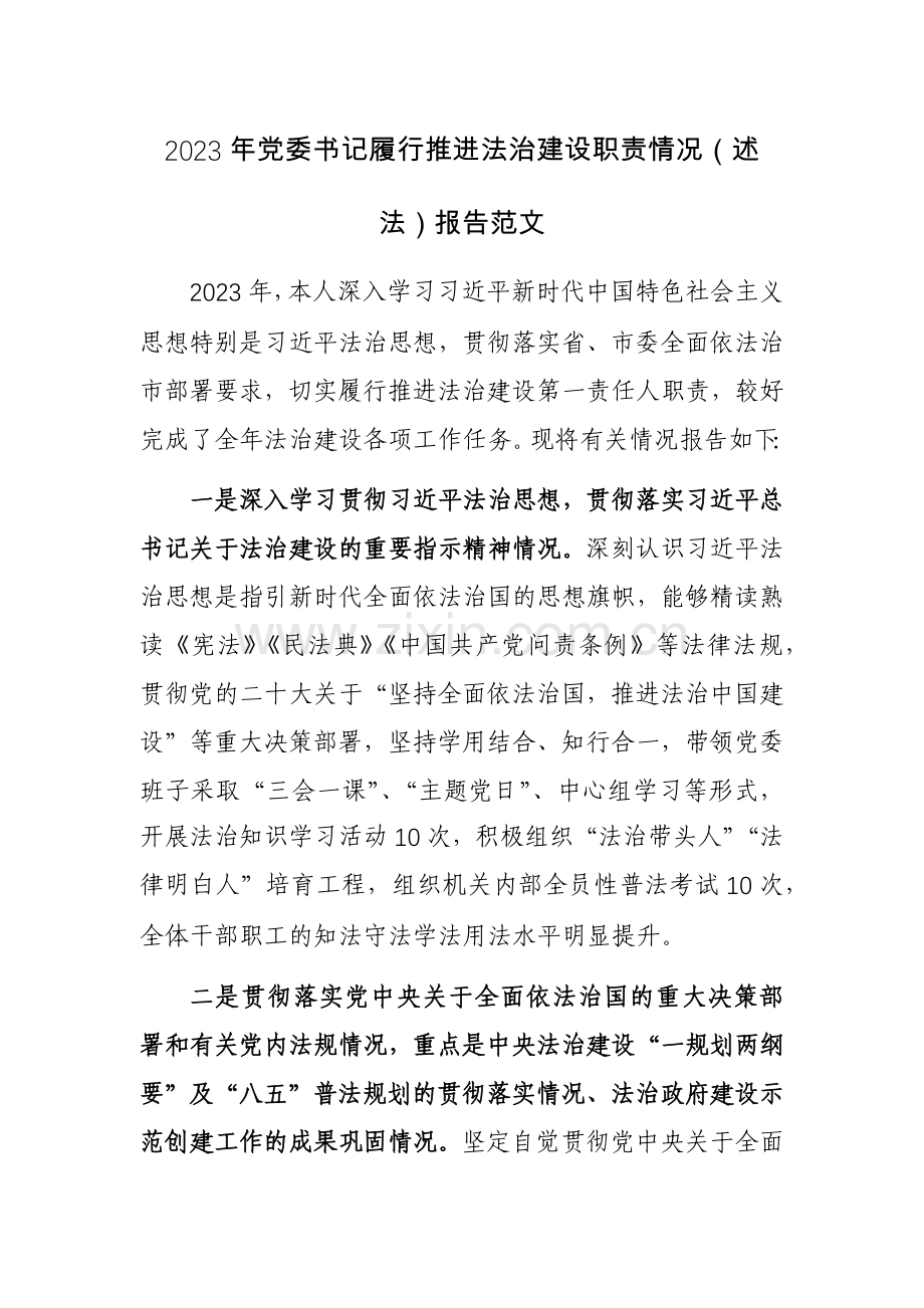 2023年党委书记履行推进法治建设职责情况（述法）报告范文.docx_第1页