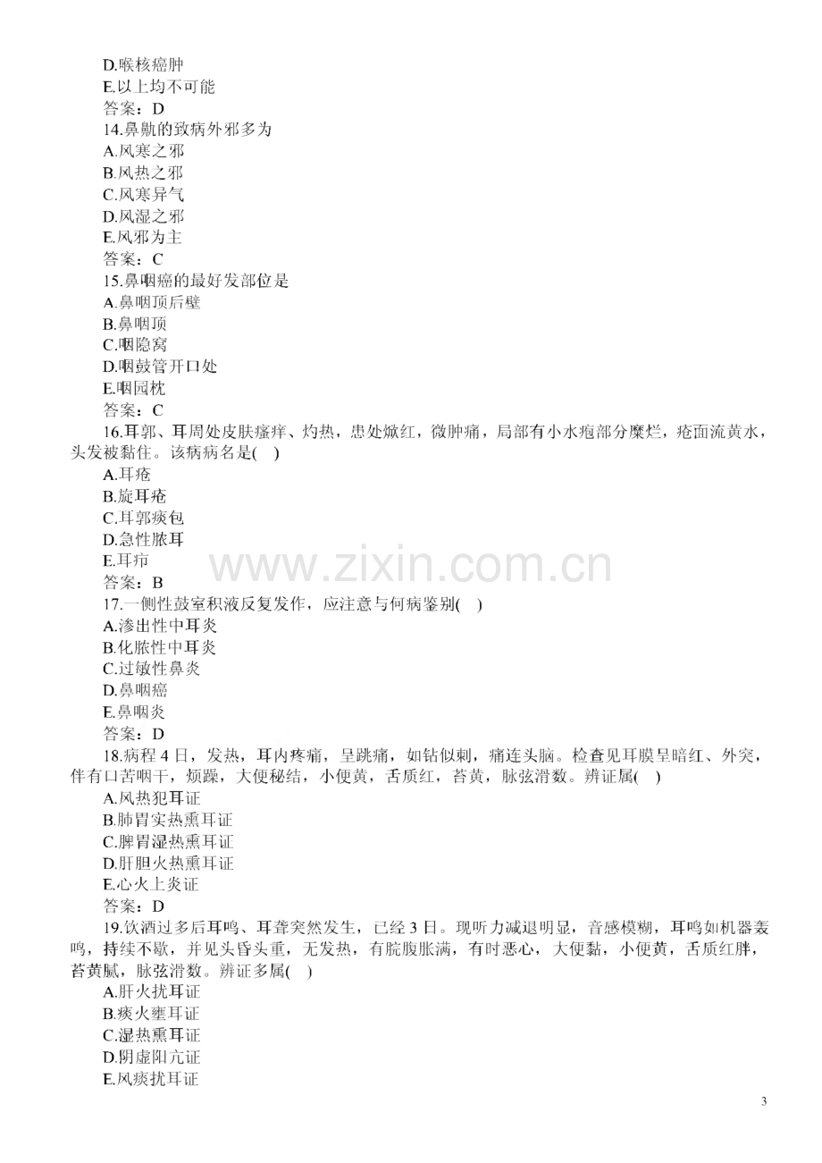 医学三基考试（中医）题库及答案（三）.pdf_第3页