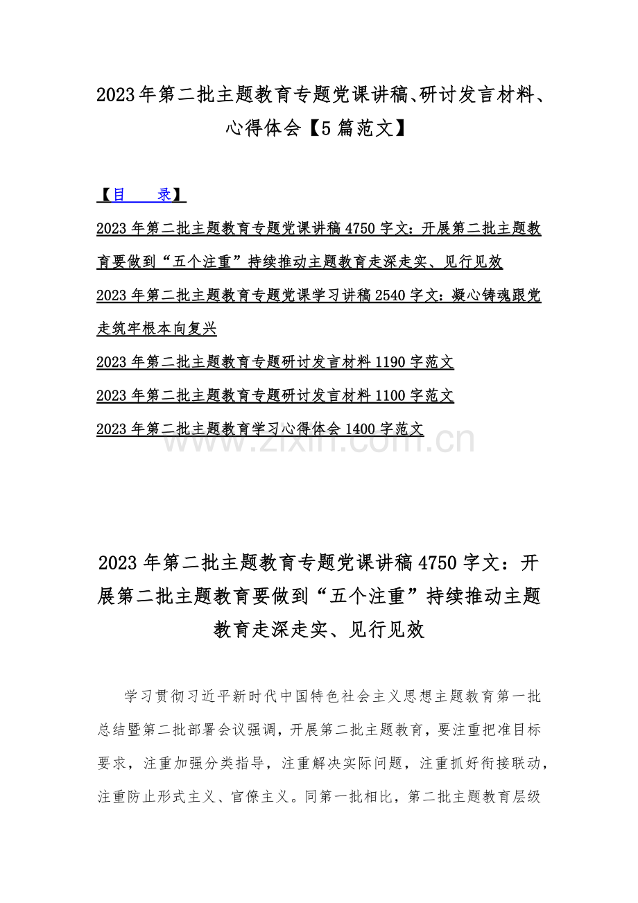 2023年第二批主题教育专题党课讲稿、研讨发言材料、心得体会【5篇范文】.docx_第1页