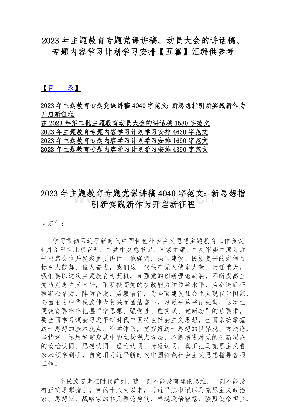 2023年主题教育专题党课讲稿、动员大会的讲话稿、专题内容学习计划学习安排【五篇】汇编供参考.docx_第1页