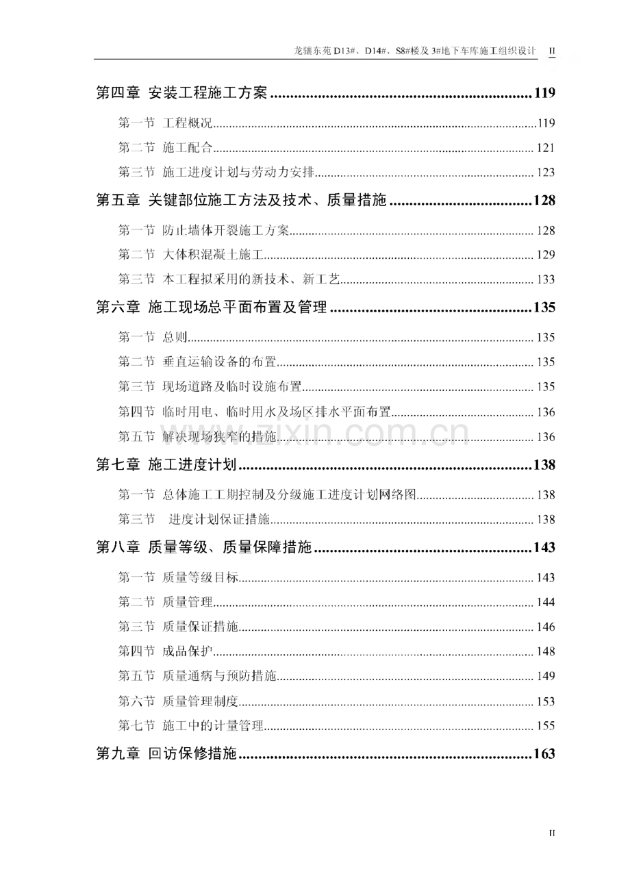 河北小区高层住宅楼商业楼及地下车库施工组织设计.pdf_第2页