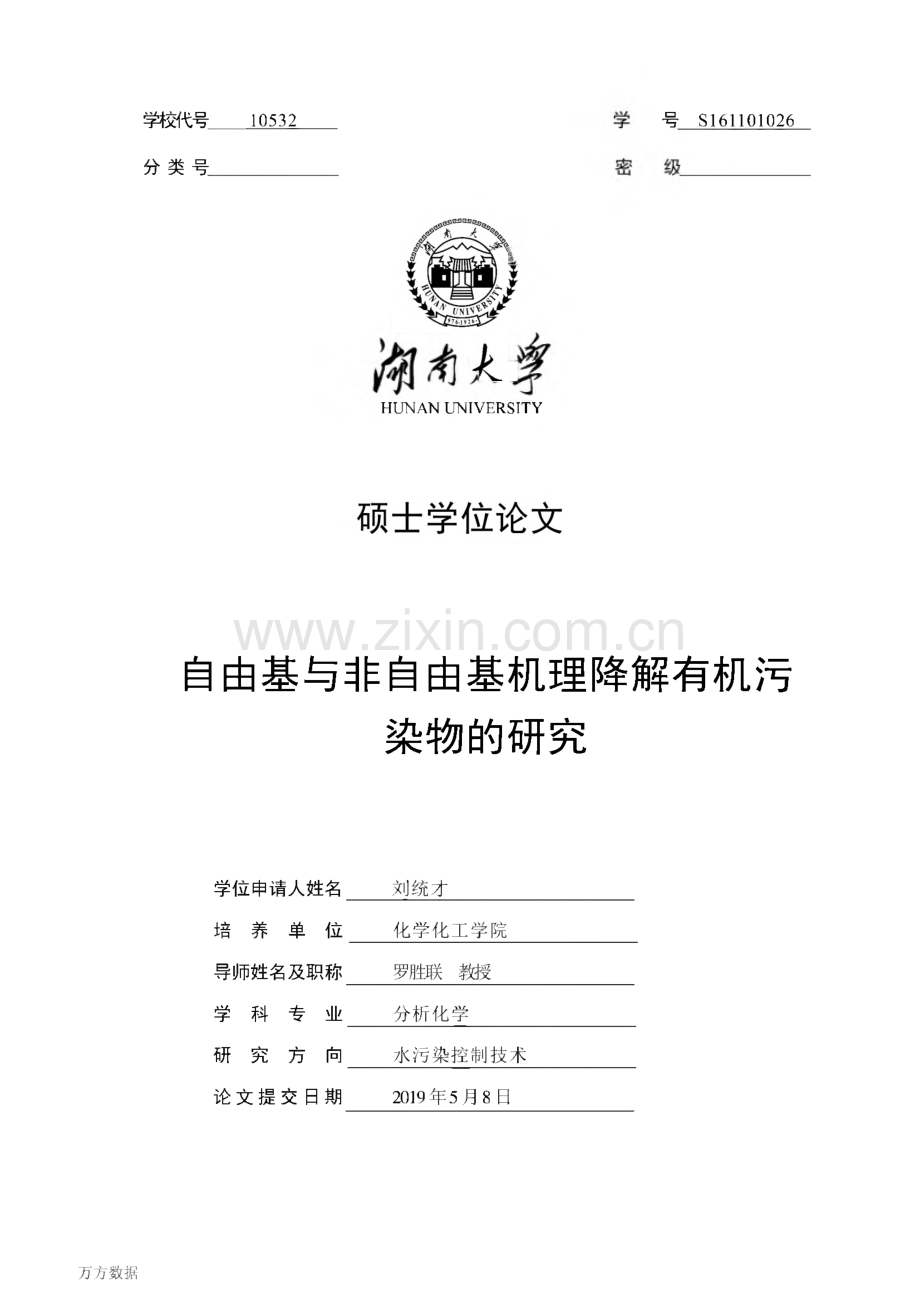 毕业设计（论文）自由基与非自由基机理降解有机污染物的研究.pdf_第1页