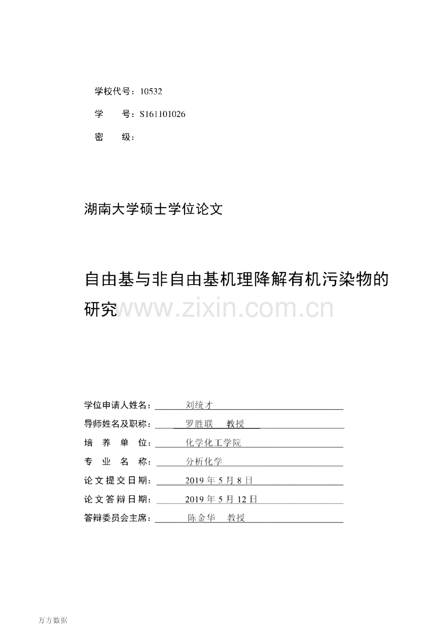 毕业设计（论文）自由基与非自由基机理降解有机污染物的研究.pdf_第2页