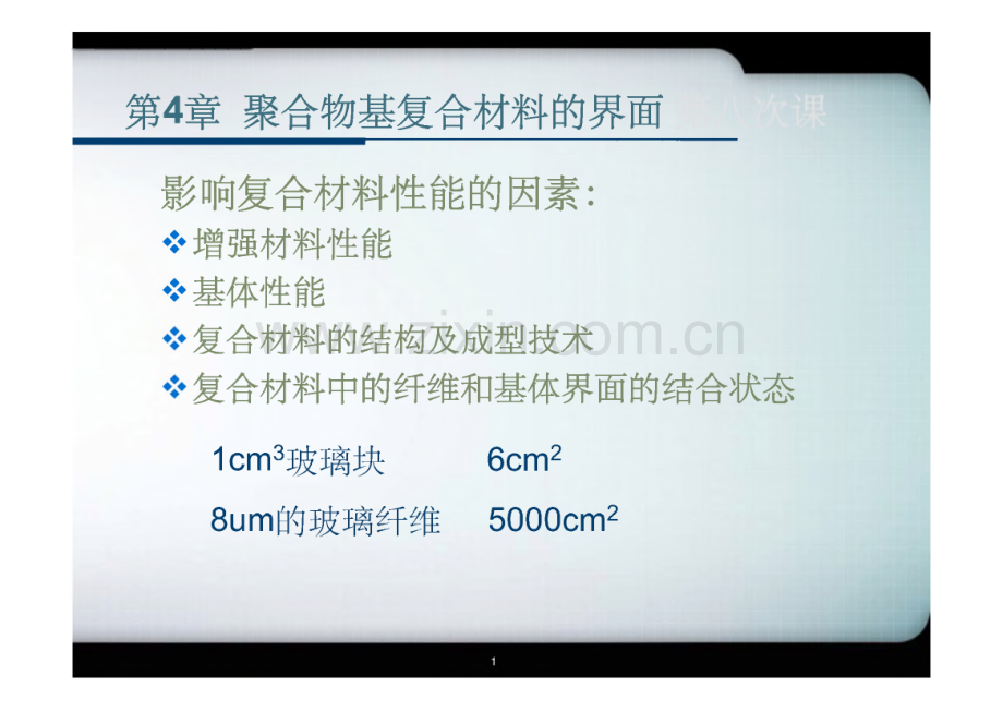 第4章 聚合物基复合材料的界面课件.pdf_第1页