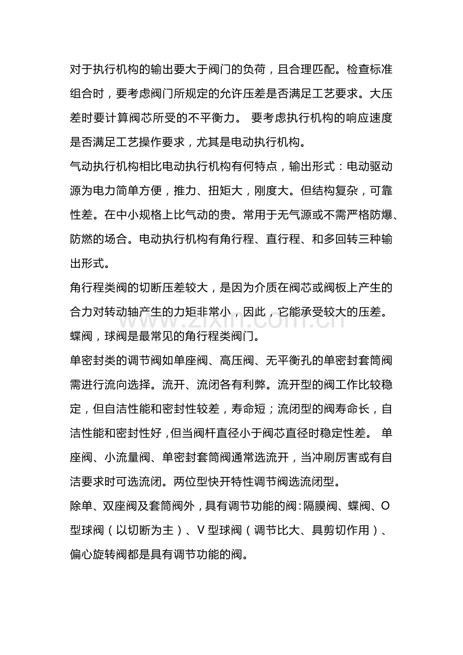 技能培训资料-阀门选型注意事项.docx_第1页