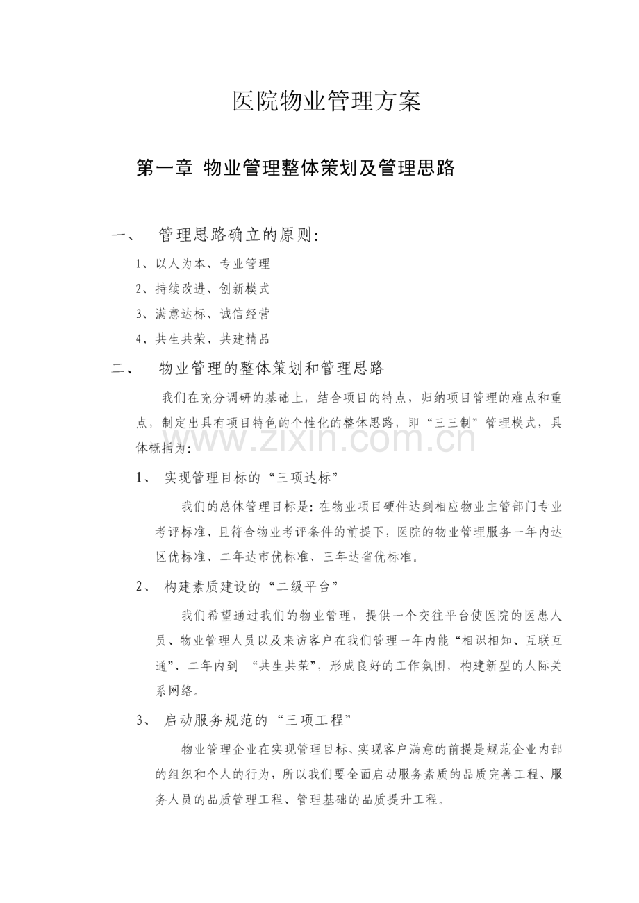 某医院物业管理方案.pdf_第1页