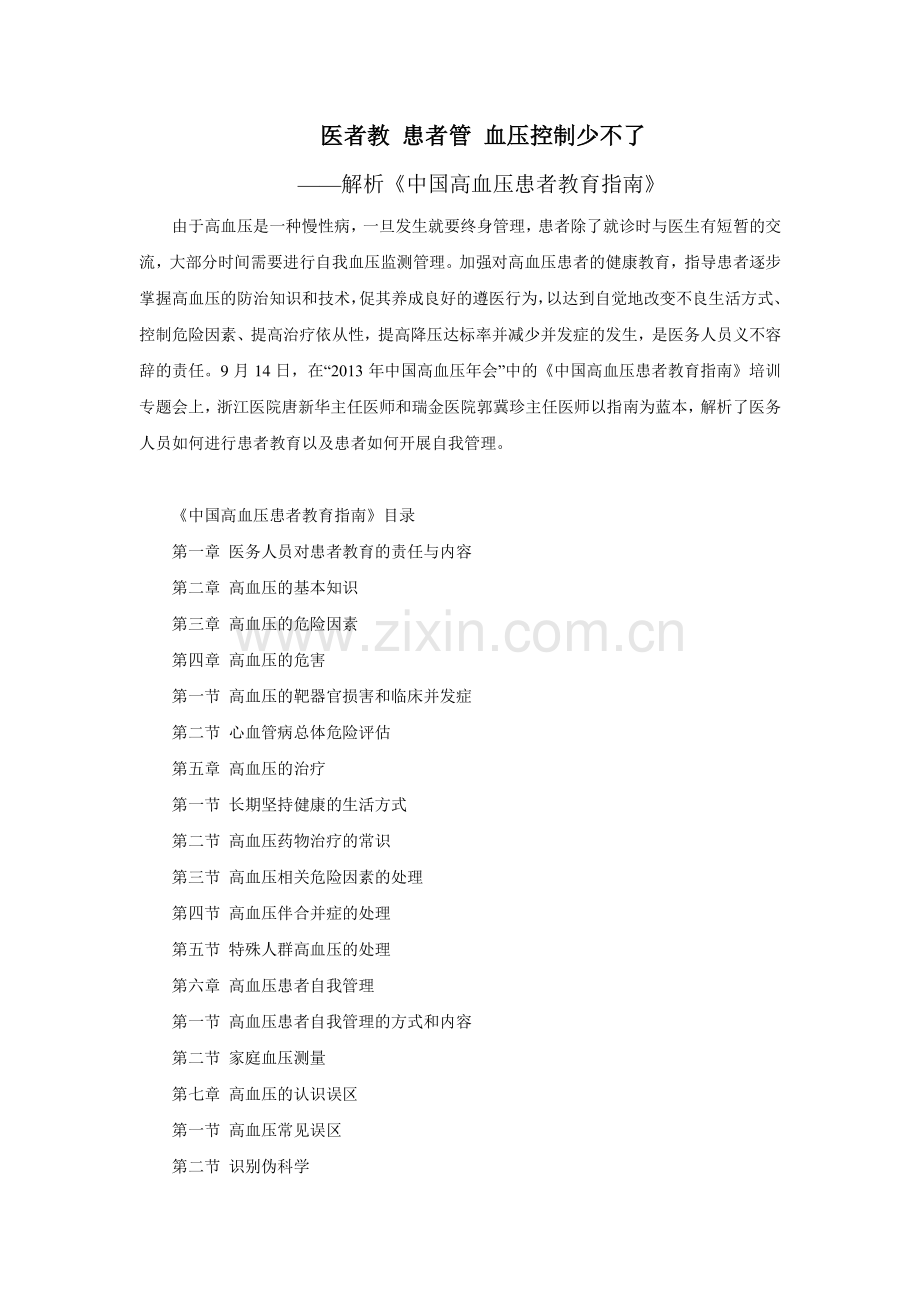 医者教+患者管+血压控制少不了-解读高血压患教指南.pdf_第1页