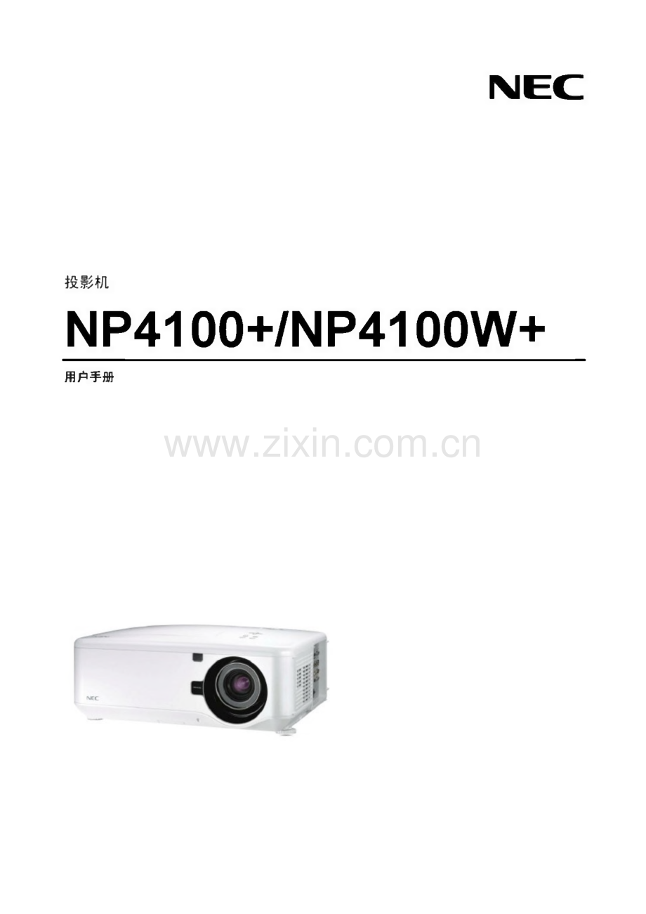 NP4100+∕NP4100W+NEC投影仪使用说明书.pdf_第1页