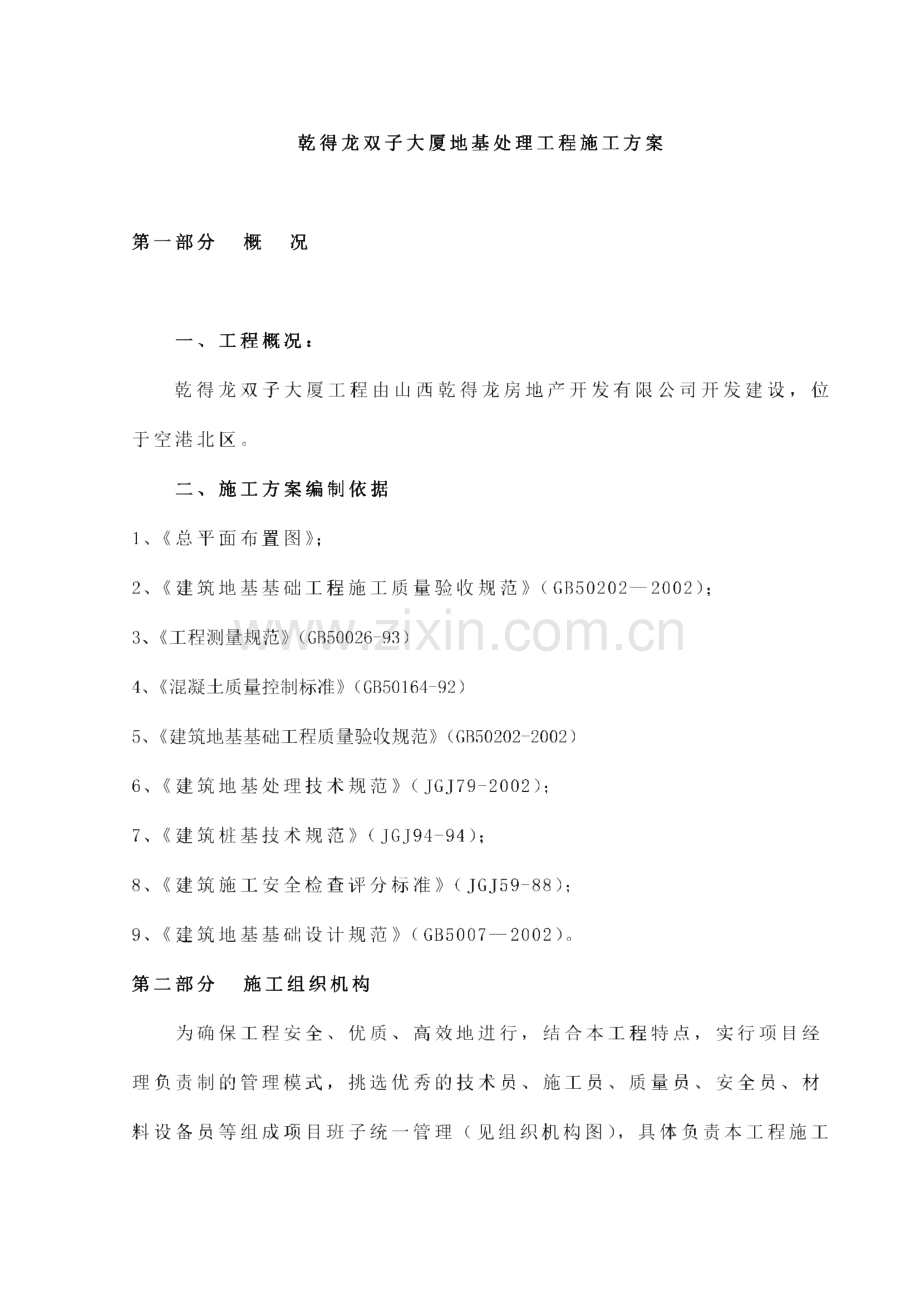 双子座大厦桩基工程方案(CFG水泥土搅拌桩).pdf_第1页