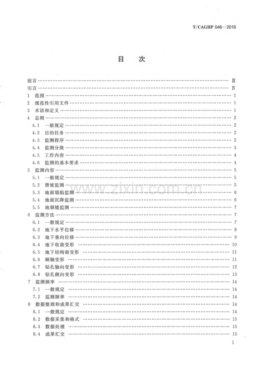 T_CAGHP 046-2018 地质灾害地下变形监测技术规程（试行）.docx_第3页