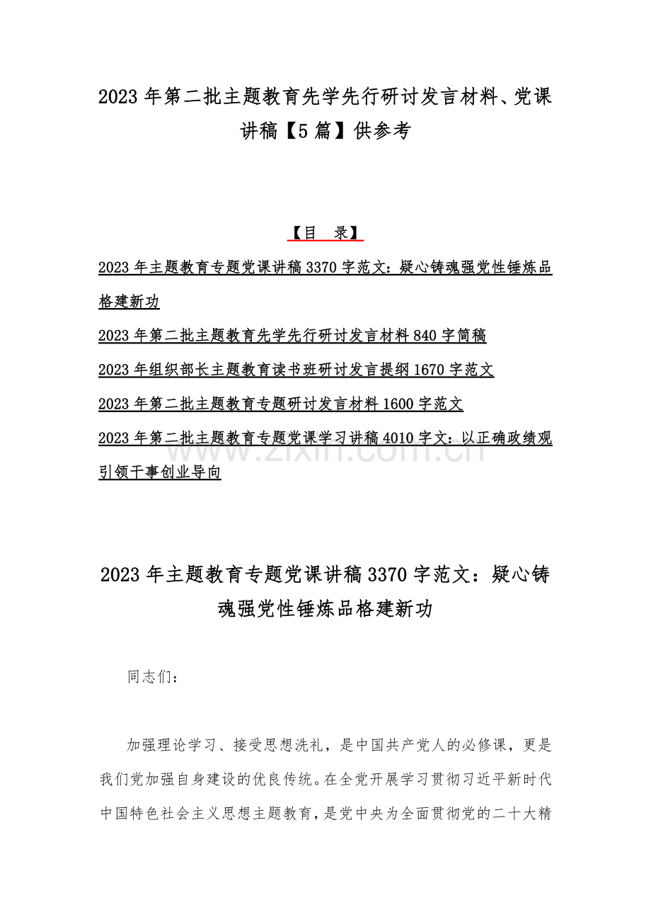 2023年第二批主题教育先学先行研讨发言材料、党课讲稿【5篇】供参考.docx_第1页