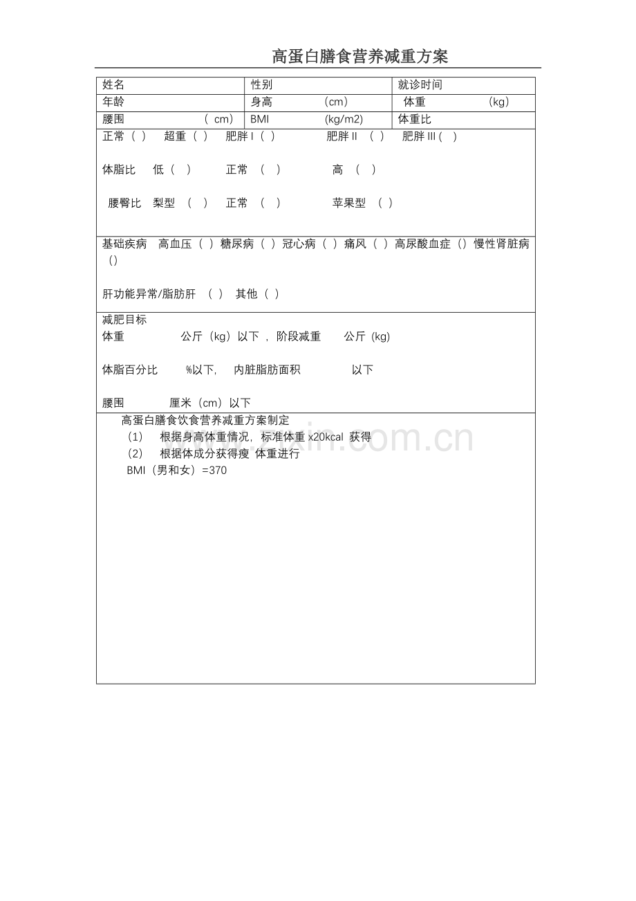 高蛋白 膳食营养减重方案.docx_第1页