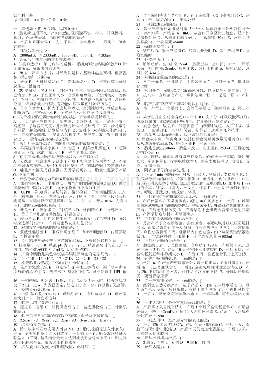 妇产科三基考试选择题.pdf_第1页