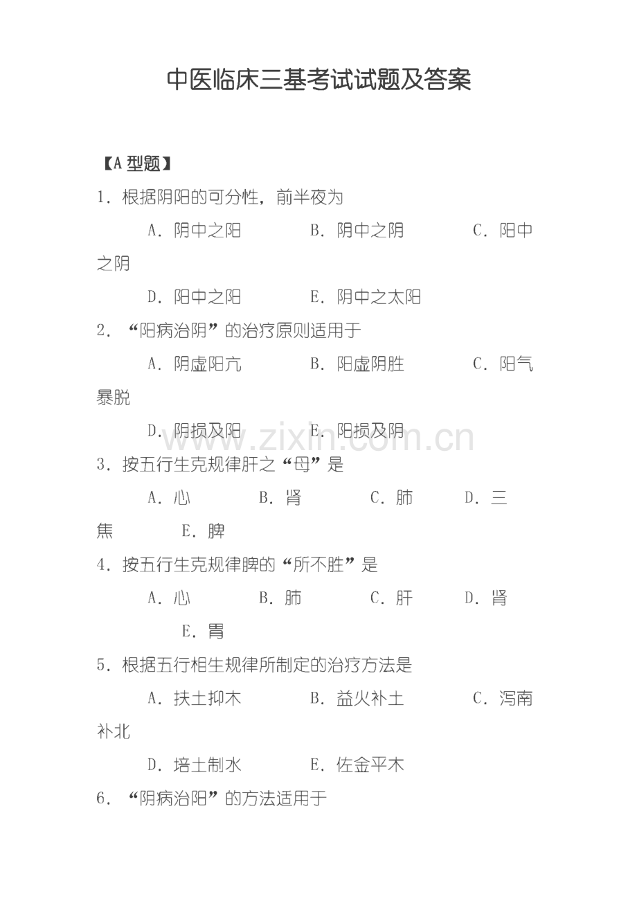 中医临床三基考试试题及答案.pdf_第1页