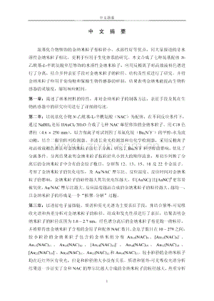 （分析化学专业论文）巯基化合物修饰金纳米粒子的制备及其分析应用.pdf