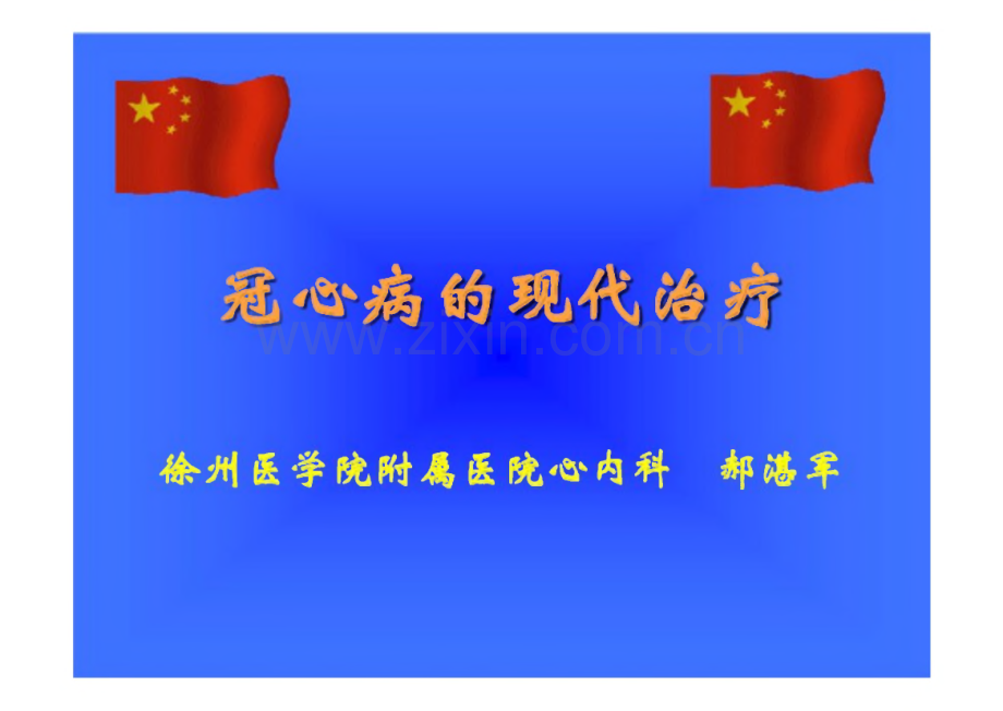 冠心病的现代治疗.pdf_第1页