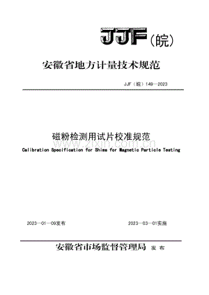 JJF（皖）149-2023 磁粉检测用试片校准规范.docx
