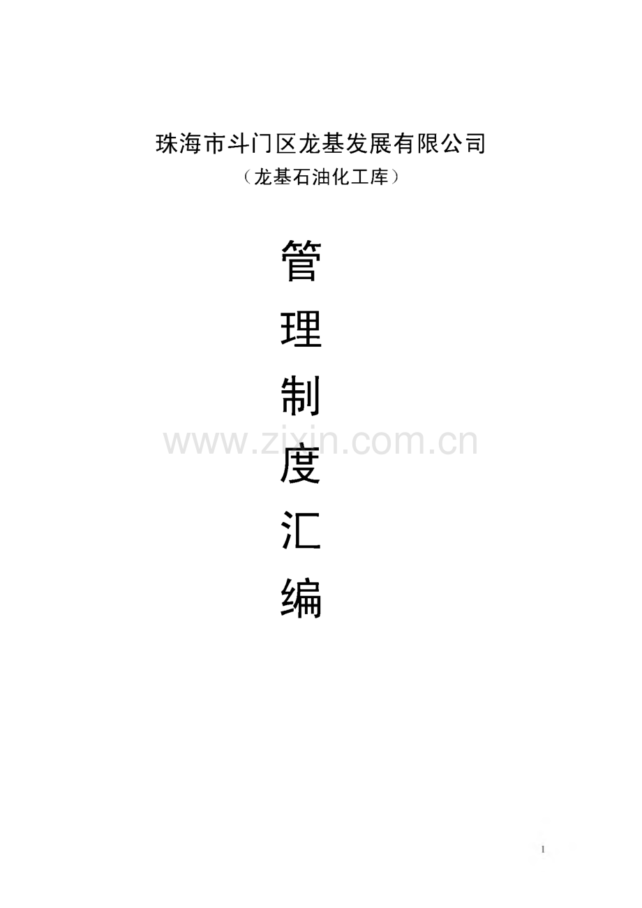 龙基石油化工库安全管理制度汇编.pdf_第1页