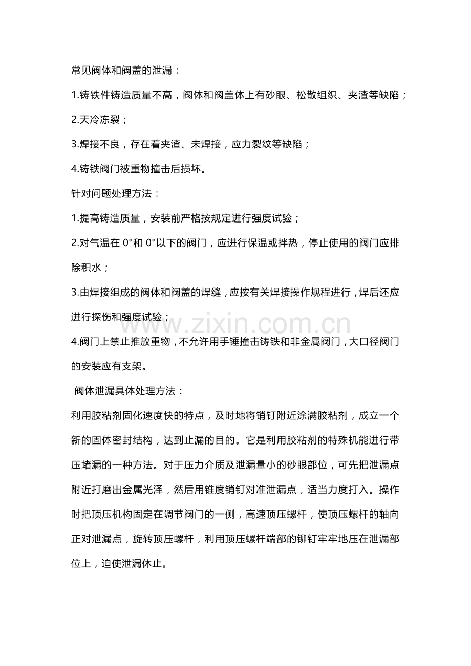 阀门常见泄漏原因及处理方式.docx_第1页