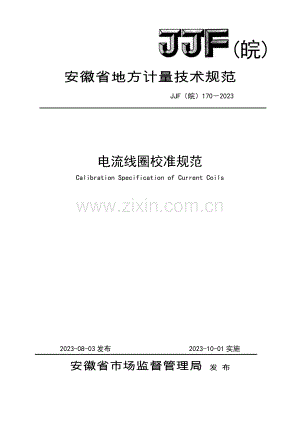 JJF（皖）170-2023 电流线圈校准规范.pdf