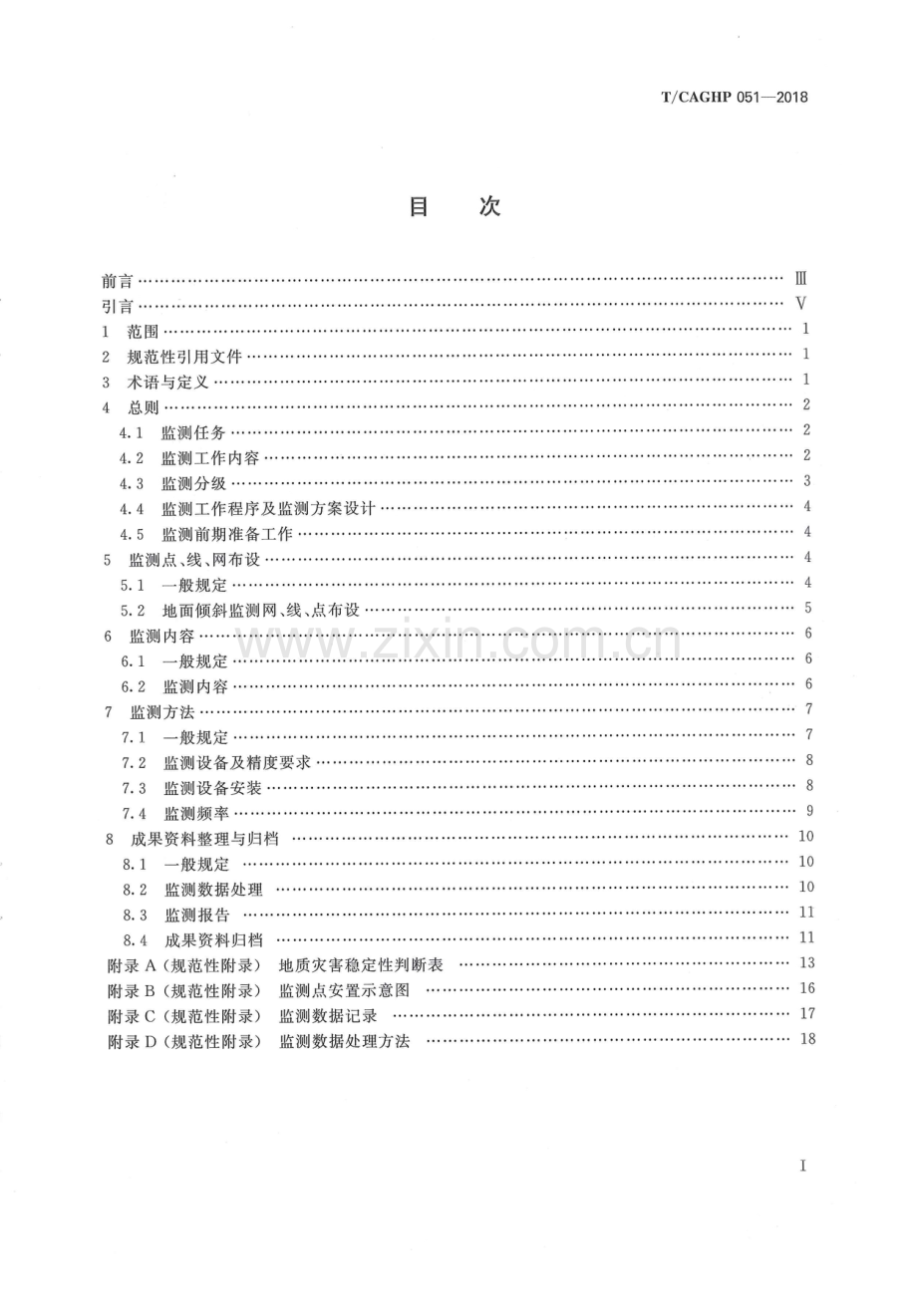 T_CAGHP 051-2018 地质灾害地面倾斜监测技术规程（试行）.docx_第3页