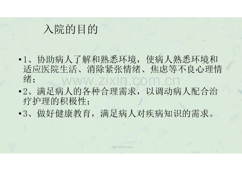 三基护理理论知识课件.pdf_第2页