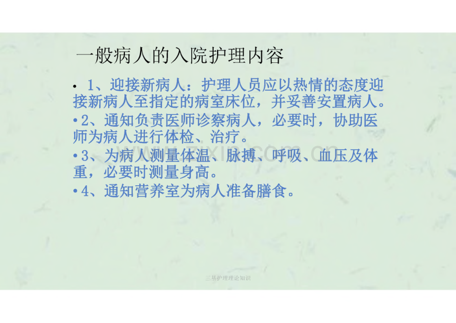 三基护理理论知识课件.pdf_第3页