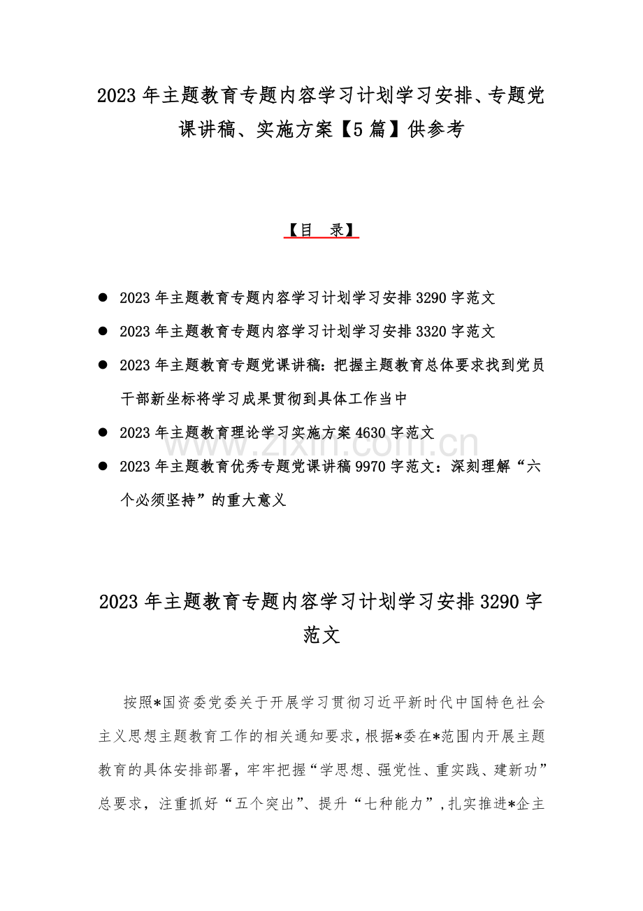 2023年主题教育专题内容学习计划学习安排、专题党课讲稿、实施方案【5篇】供参考.docx_第1页