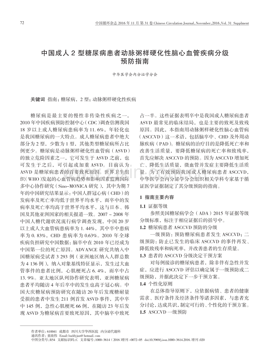 中国成人2型糖尿病患者动脉粥样硬化性脑心血管疾病分级预防指南.pdf_第1页