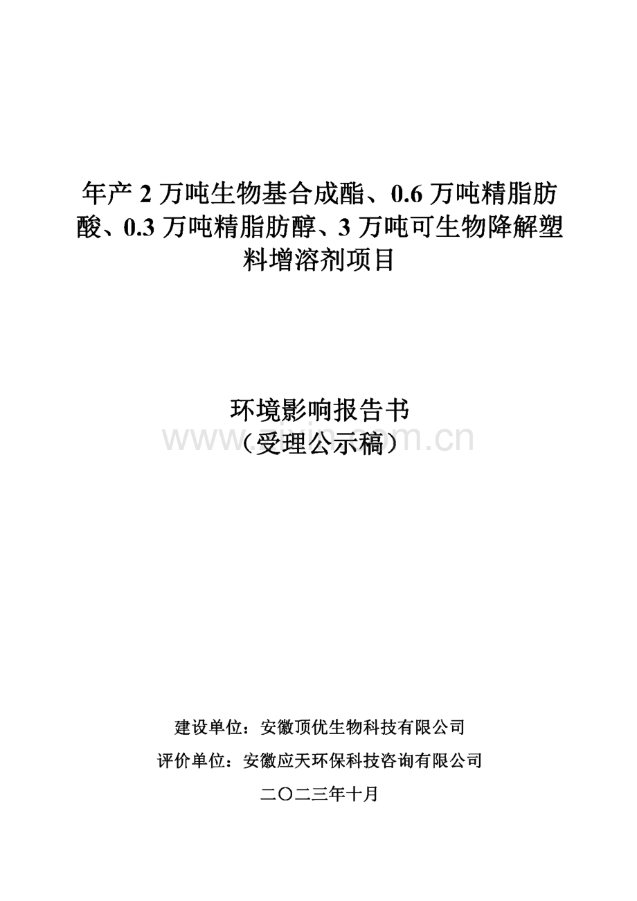 安徽顶优生物科技有限公司年产2万吨生物基合成脂、0.6万吨精脂肪酸、0.3万吨精脂肪醇、3万吨可生物降解塑料增溶剂项目环境影响报告书.pdf_第1页