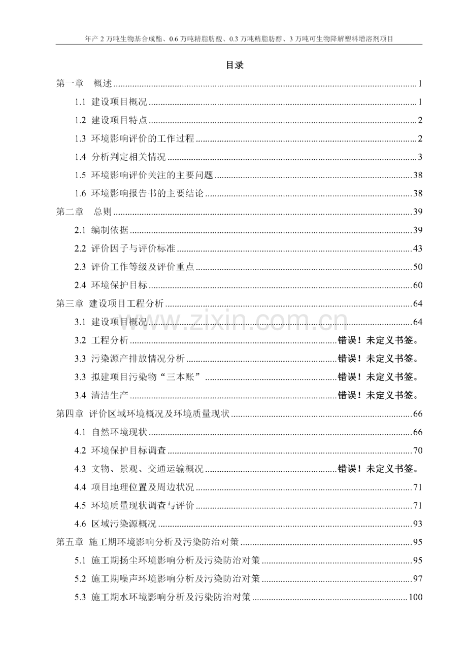 安徽顶优生物科技有限公司年产2万吨生物基合成脂、0.6万吨精脂肪酸、0.3万吨精脂肪醇、3万吨可生物降解塑料增溶剂项目环境影响报告书.pdf_第2页