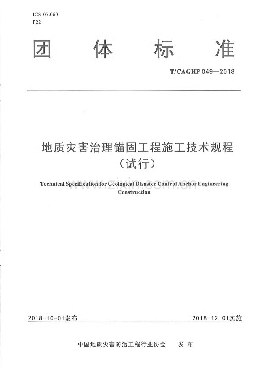 T_CAGHP 049-2018地质灾害治理锚固工程施工技术规程（试行）.docx_第1页