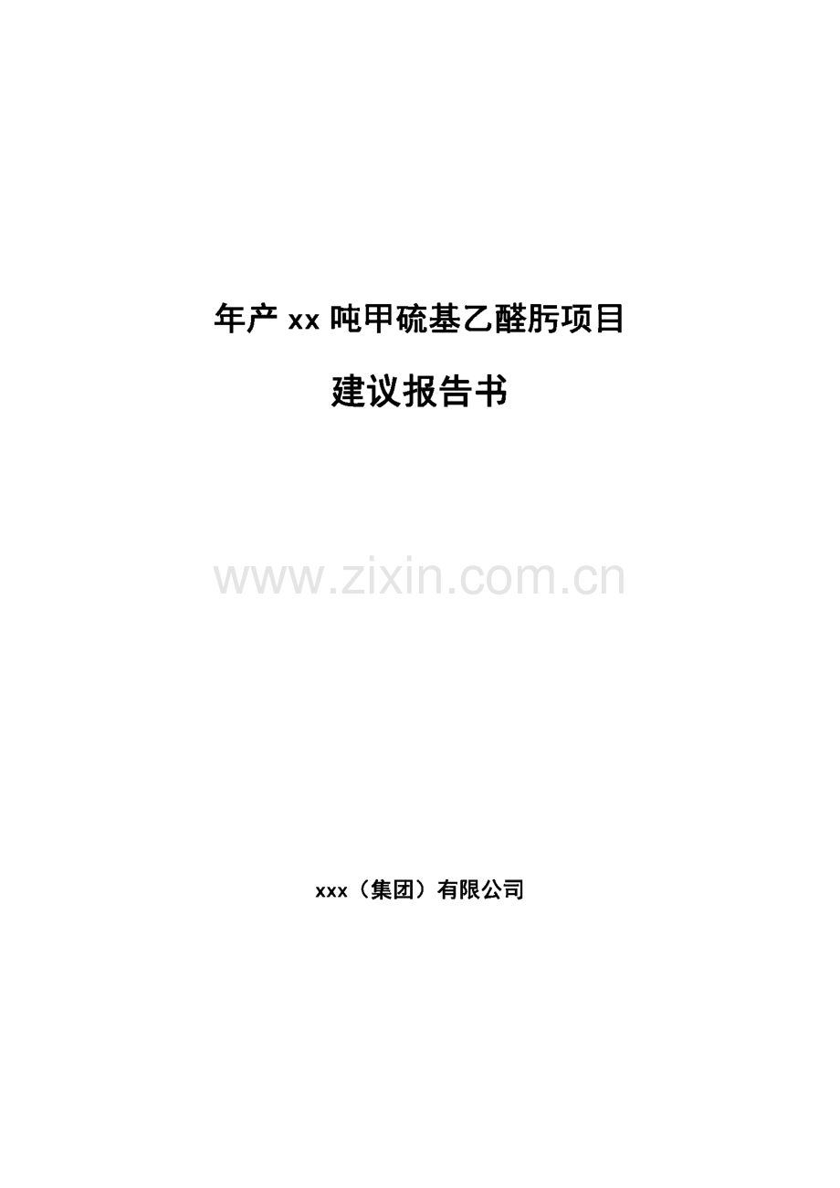 年产xx吨甲硫基乙醛肟项目建议报告书范文.pdf_第1页