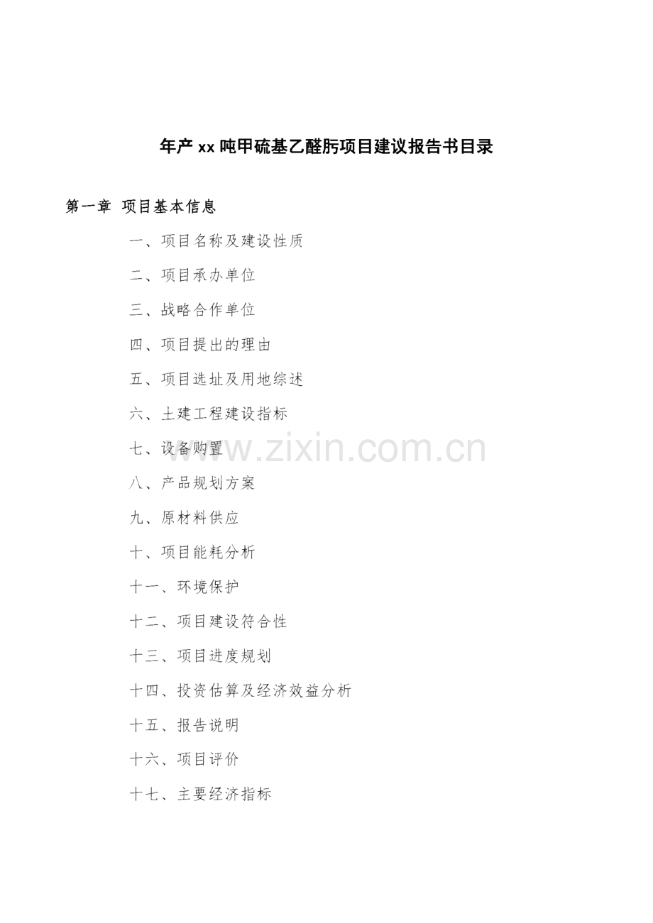 年产xx吨甲硫基乙醛肟项目建议报告书范文.pdf_第3页