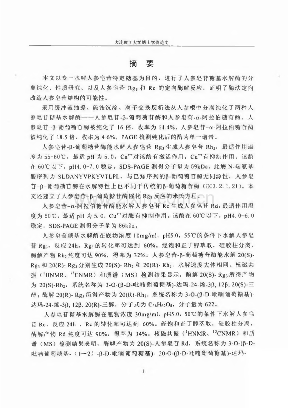 毕业设计（论文）人参皂苷糖基水解酶的研究.pdf_第3页