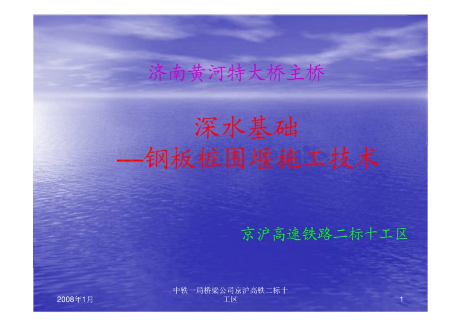 济南黄河特大桥主桥深水基础-钢板桩围堰施工技术方案.pdf_第1页