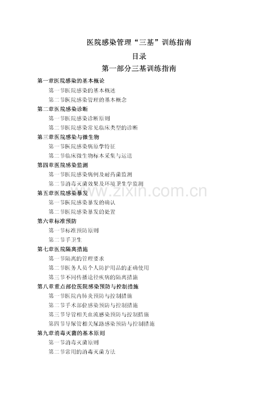 医院感染管理“三基”训练指南.pdf_第1页