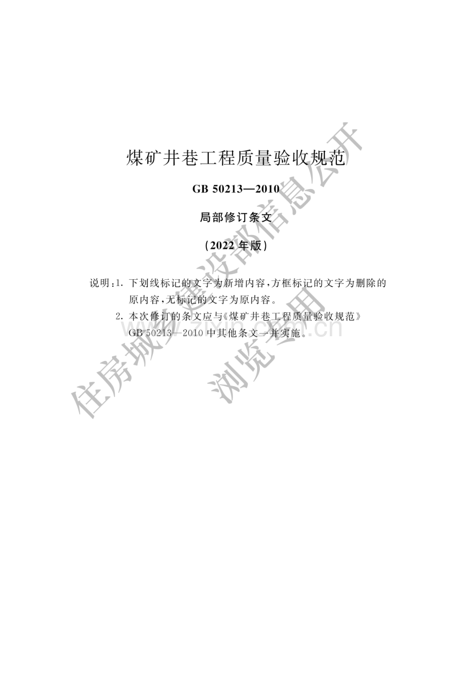 GB50213-2010(2022年版) 煤矿井巷工程质量验收规范（高清版）.pdf_第1页