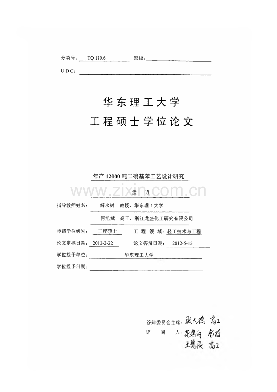 年产12000吨二硝基苯工艺设计研究.pdf_第1页