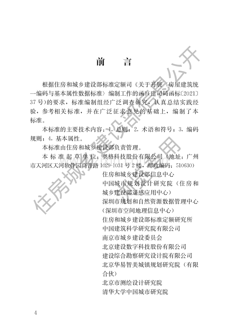 JGJ_T496-2022 房屋建筑统一编码与基本属性数据标准（高清版）.pdf_第1页