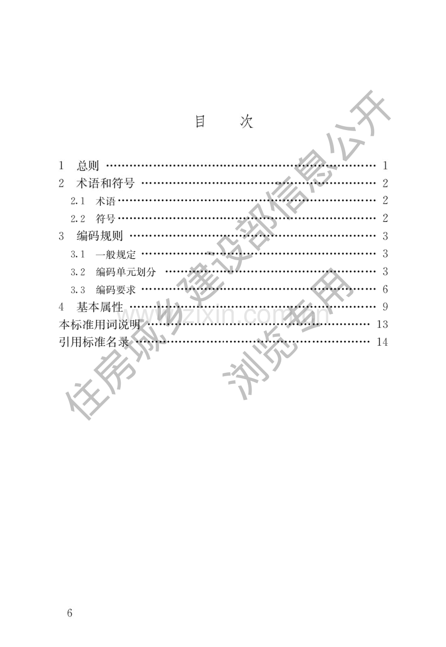 JGJ_T496-2022 房屋建筑统一编码与基本属性数据标准（高清版）.pdf_第3页