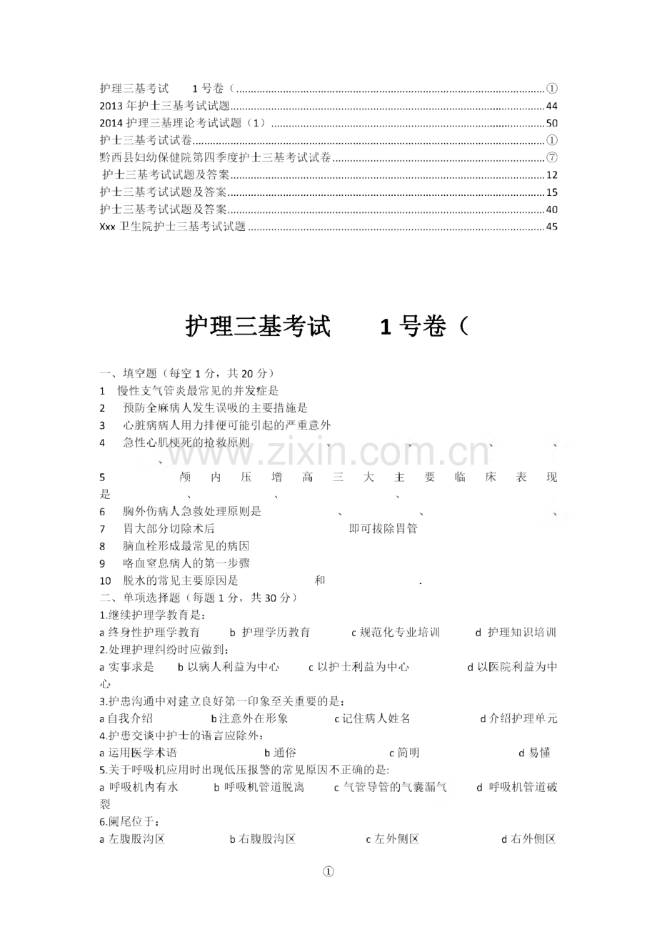 护士三基考试试题及答案7.pdf_第1页