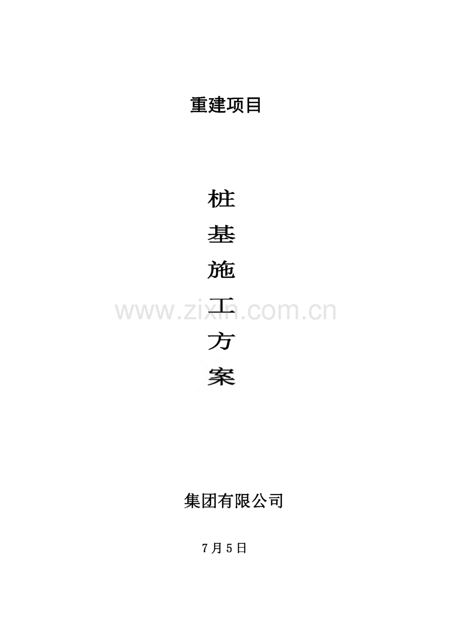 竹节桩桩基施工方案预制静压桩.pdf_第2页