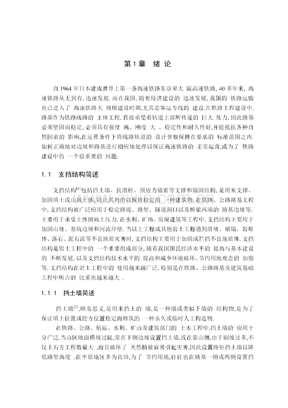 高速铁路软土地基处理与施工组织设计(毕业设计).pdf_第1页