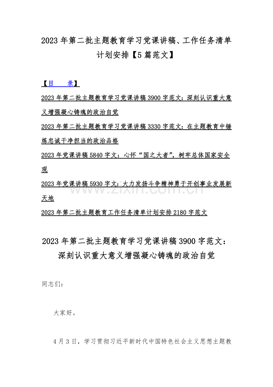 2023年第二批主题教育学习党课讲稿、工作任务清单计划安排【5篇范文】.docx_第1页