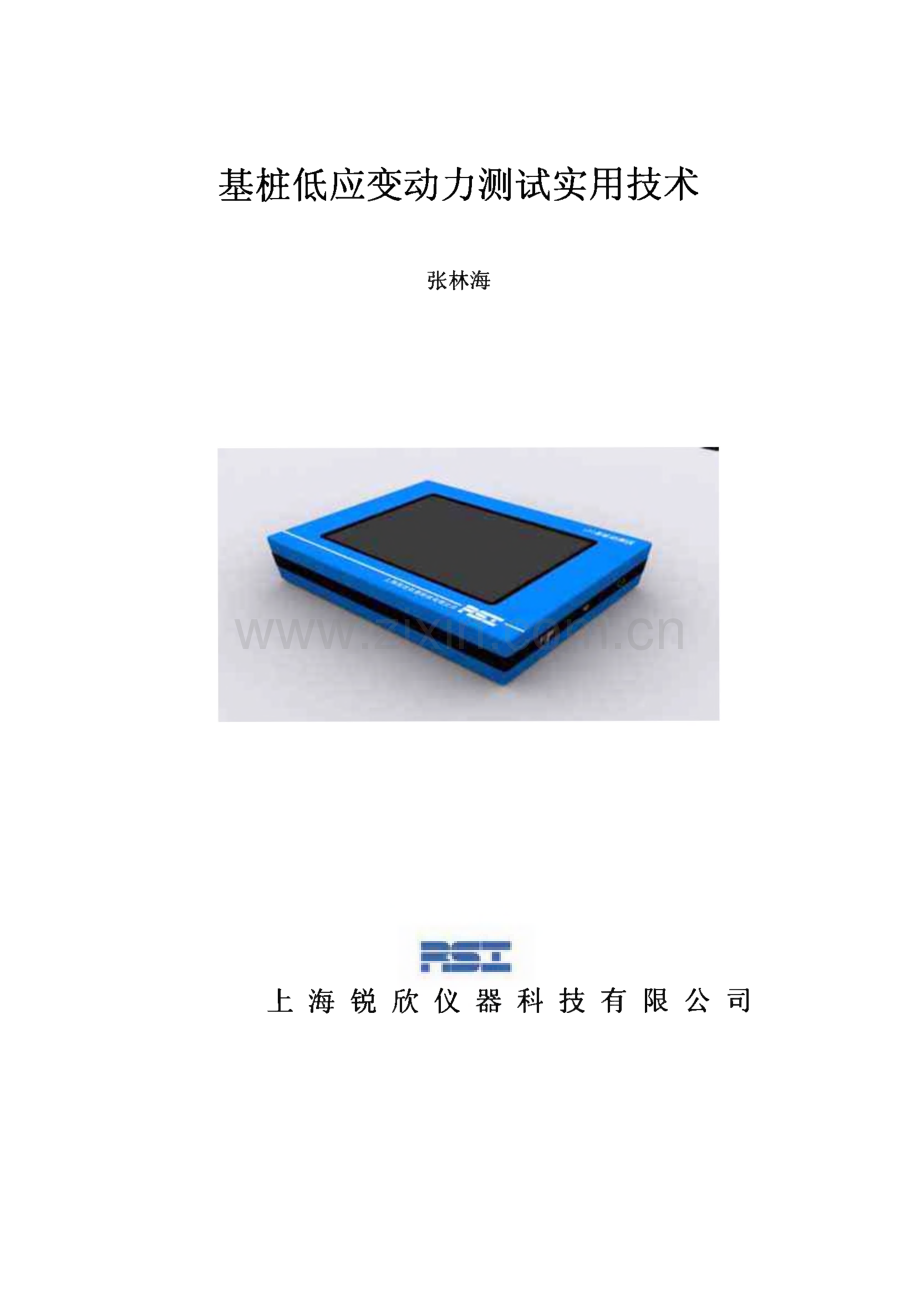 基桩低应变动力测试实用技术-上海锐欣仪器科技公司.pdf_第1页